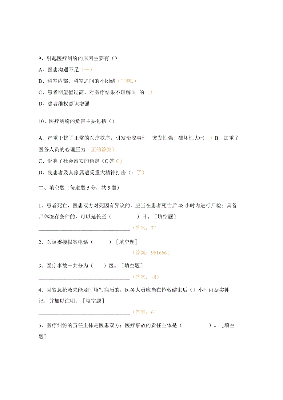 医疗纠纷案例教育培训试题.docx_第3页