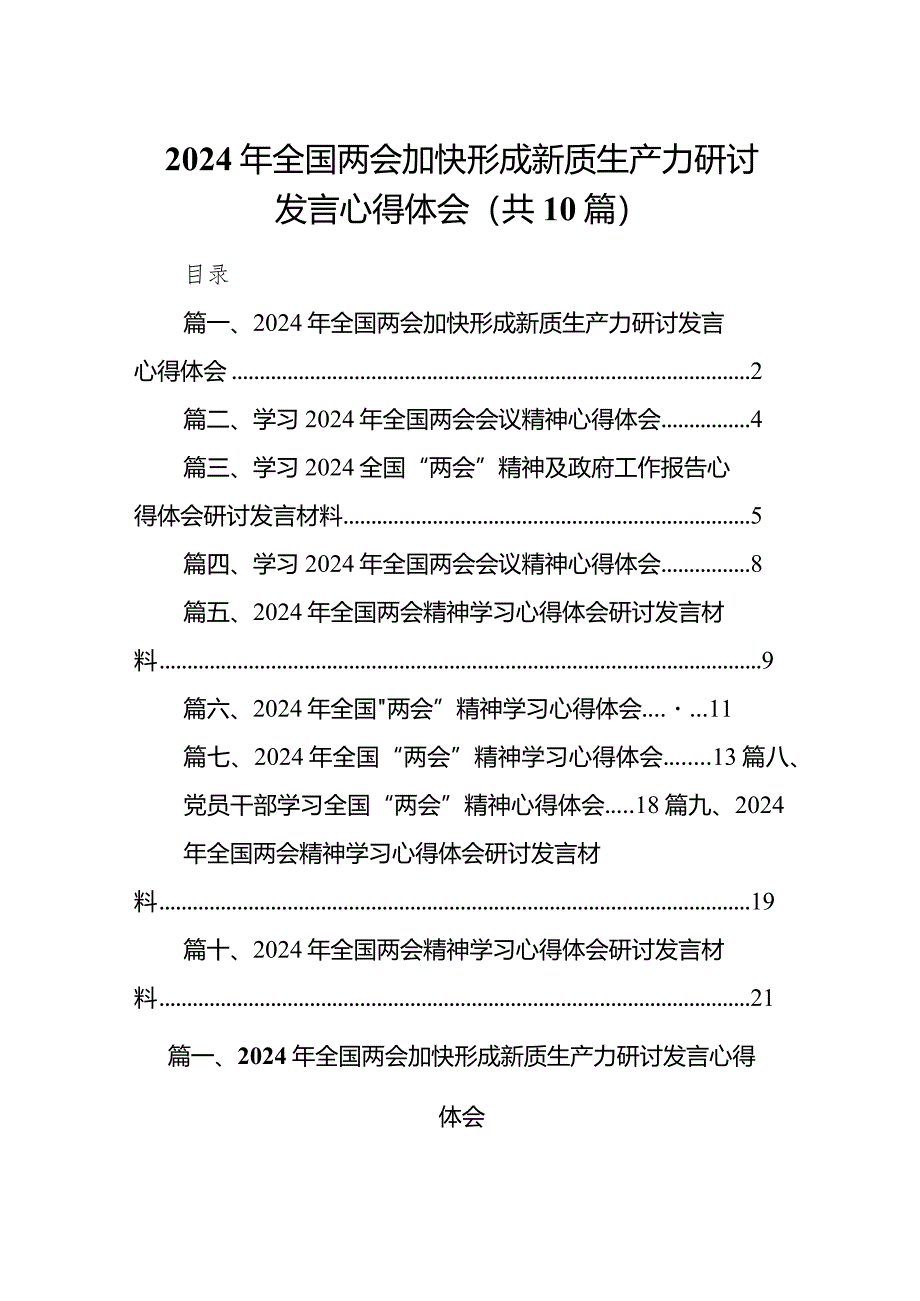 2024年全国两会加快形成新质生产力研讨发言心得体会(10篇合集).docx_第1页