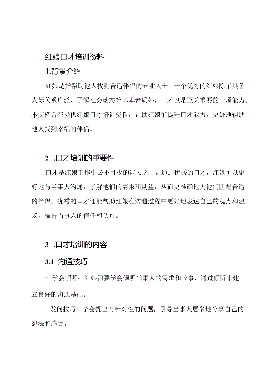 红娘口才培训资料.docx_第1页