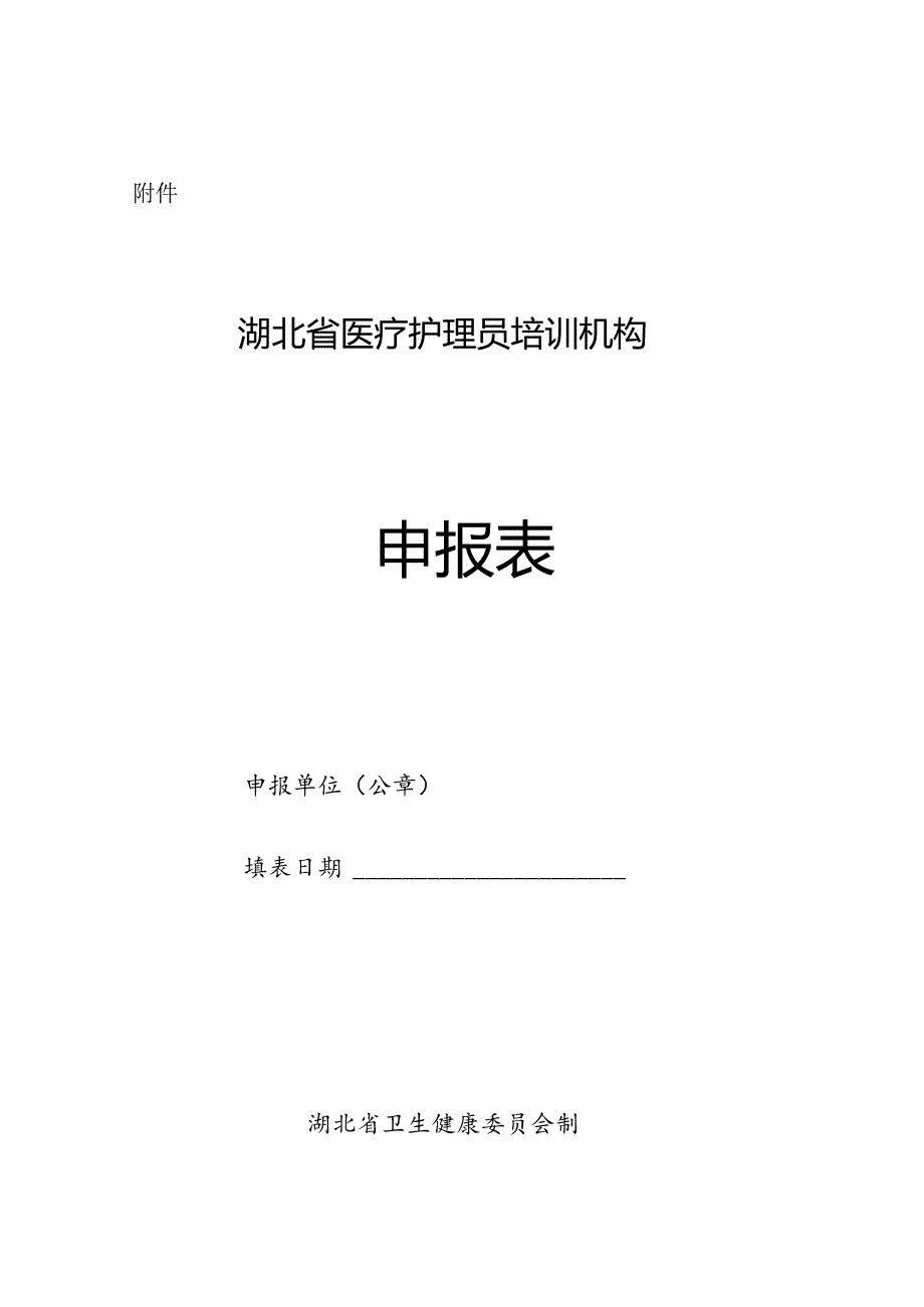 湖北省医疗护理员培训机构申报表.docx_第1页