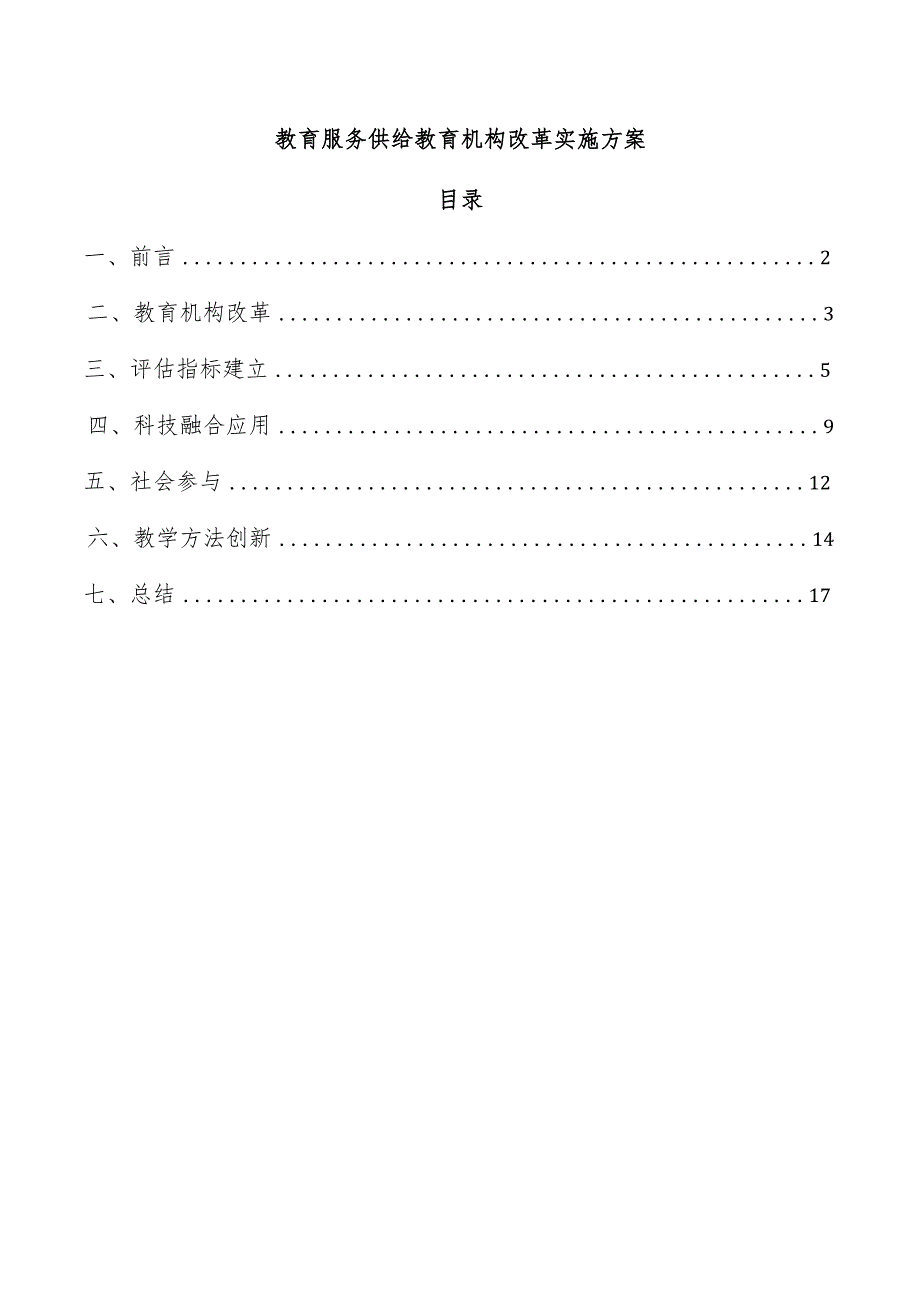 教育服务供给教育机构改革实施方案.docx_第1页