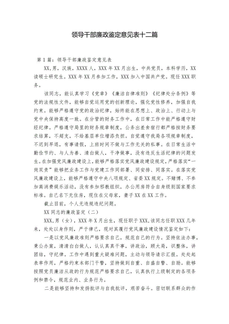 领导干部廉政鉴定意见表十二篇.docx_第1页