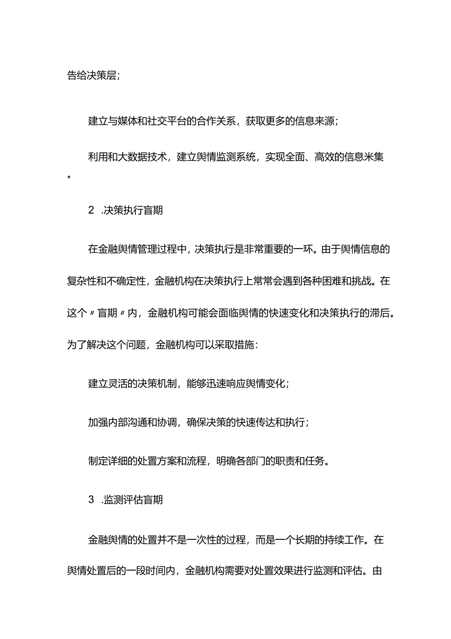 研讨材料：管理好金融舆情处置的三个“盲期”.docx_第2页