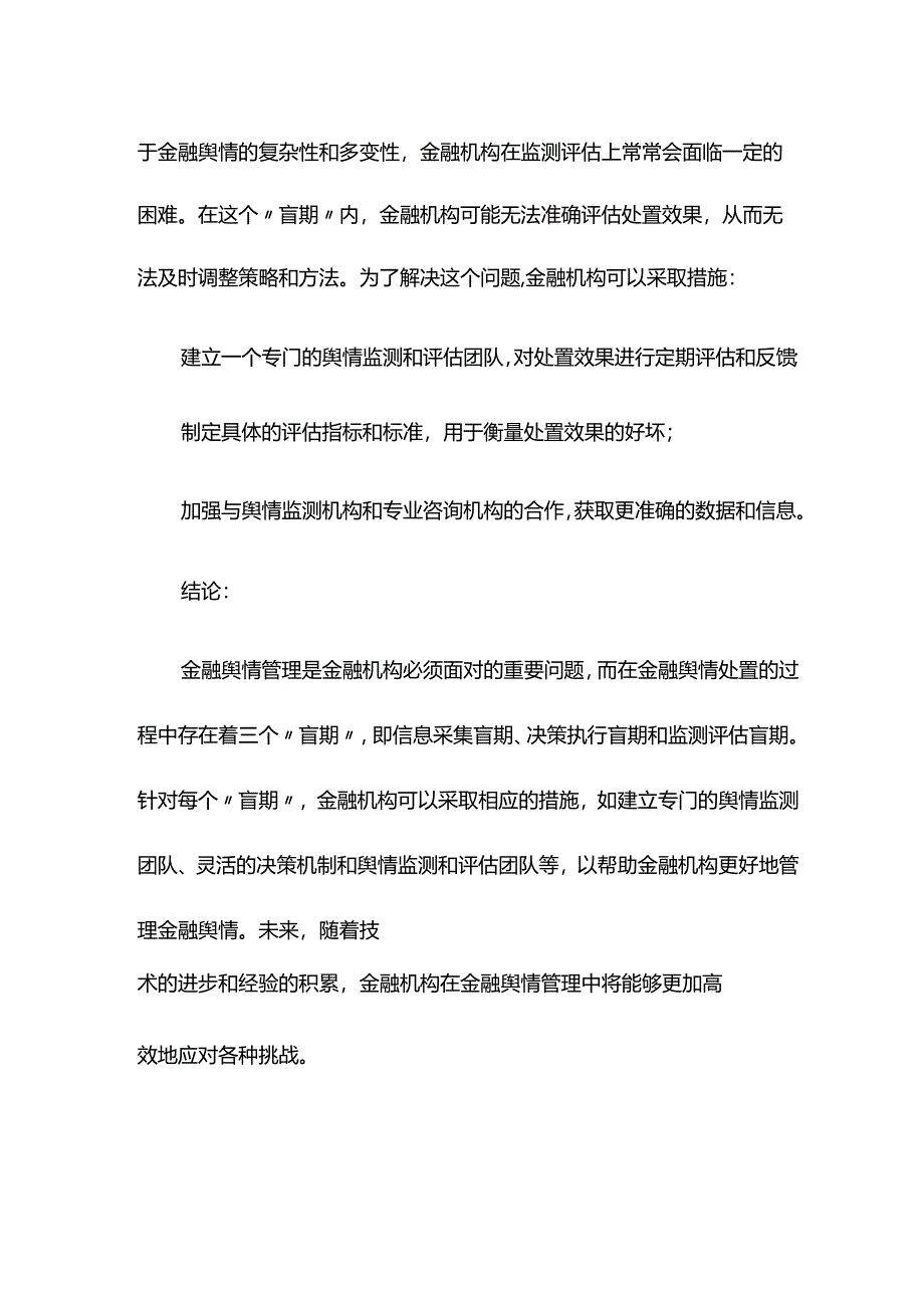 研讨材料：管理好金融舆情处置的三个“盲期”.docx_第3页