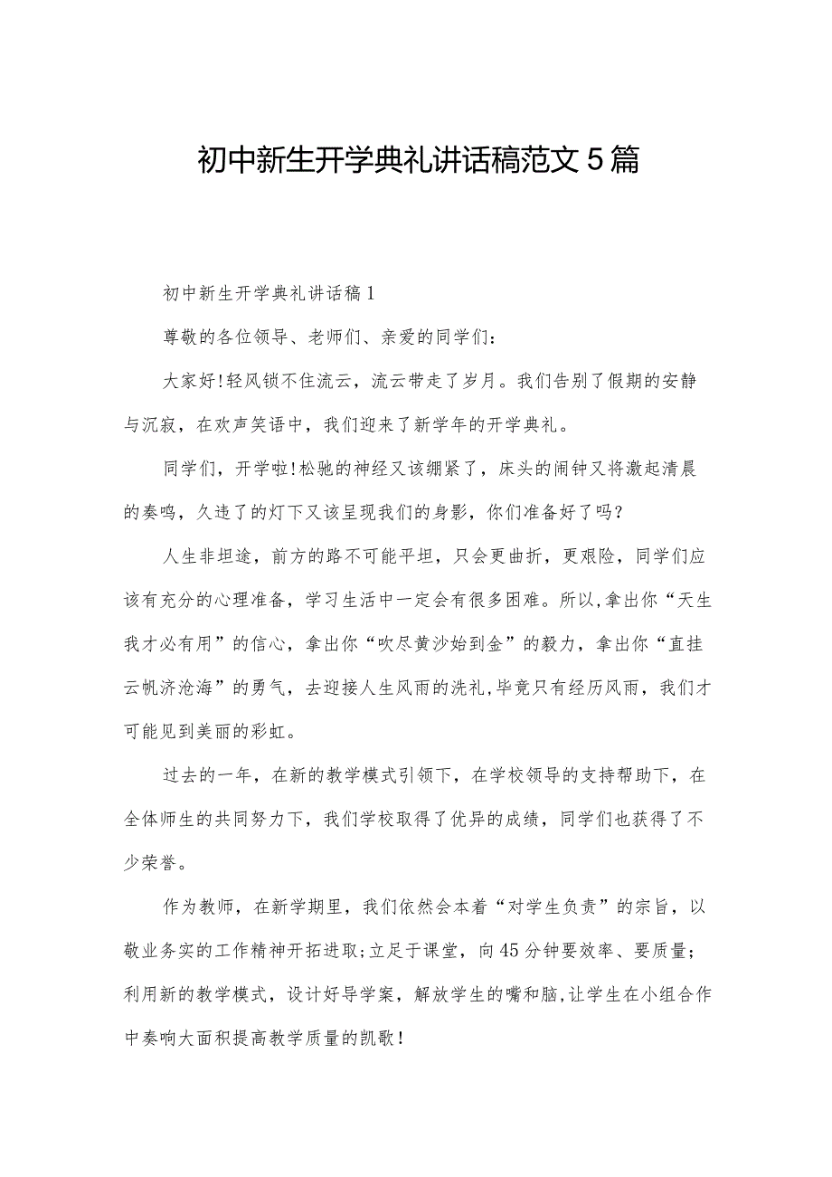 初中新生开学典礼讲话稿范文5篇.docx_第1页