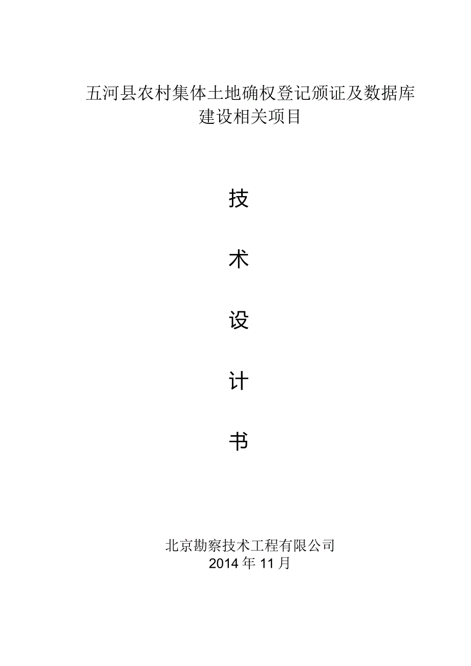 XX县农村集体土地确权登记颁证及数据库建设项目技术设计书(B版).docx_第1页