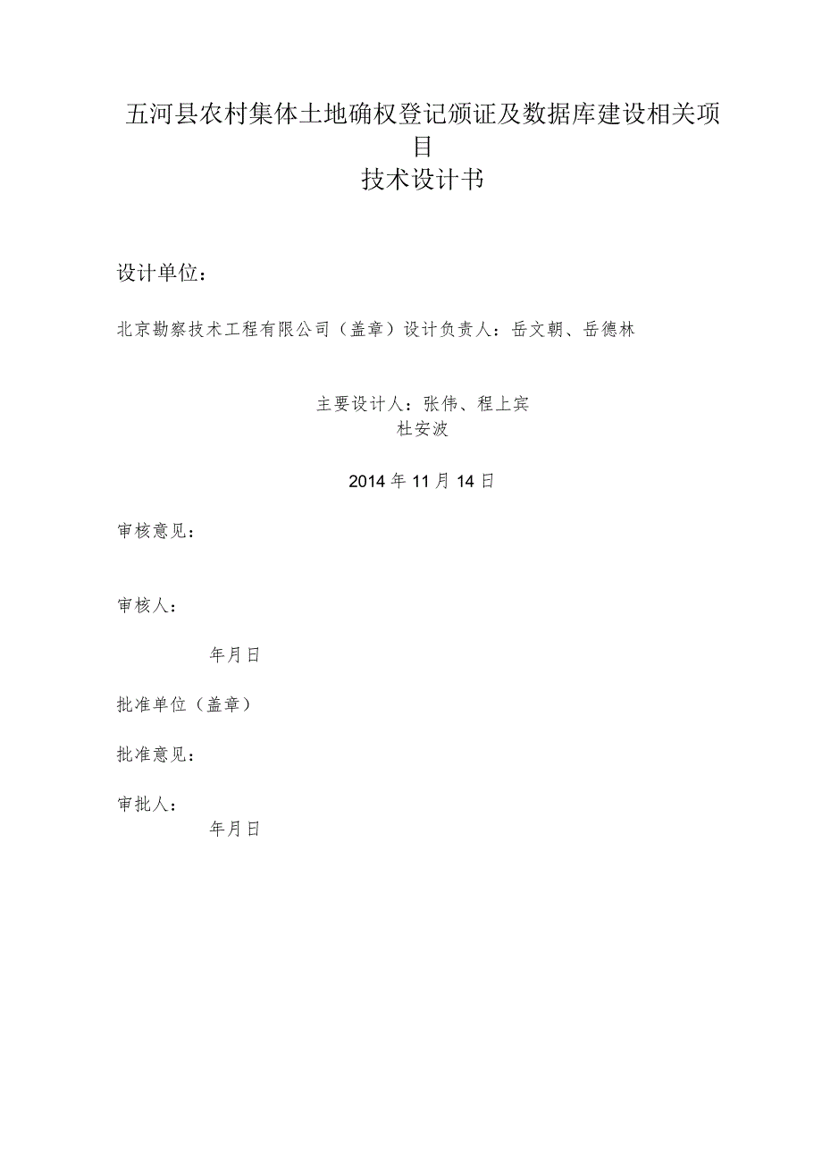 XX县农村集体土地确权登记颁证及数据库建设项目技术设计书(B版).docx_第2页