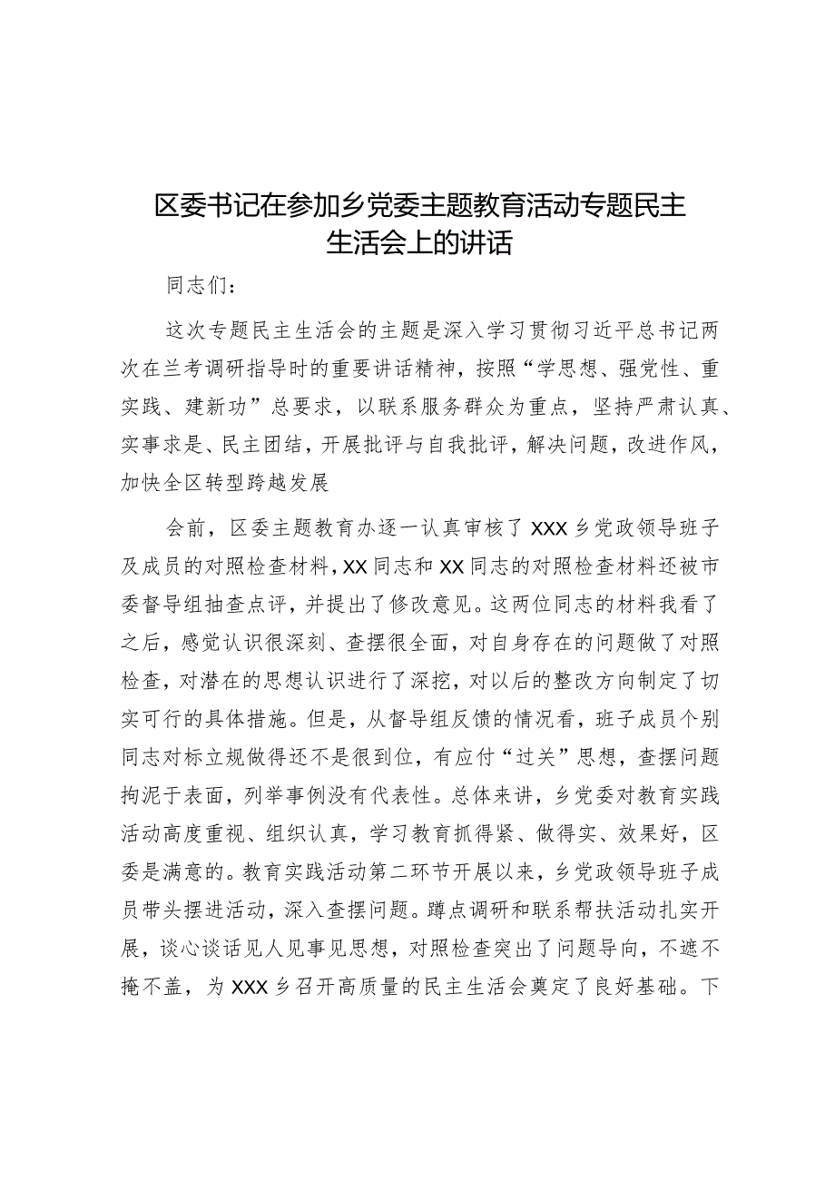 在参加乡镇党委主题教育活动专题民主生活会上的讲话（区委书记）.docx_第1页