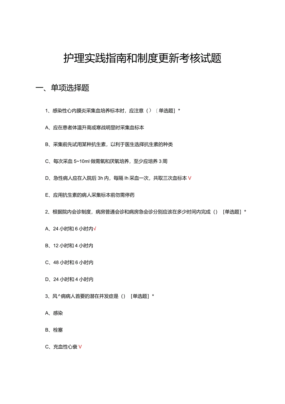 2024年护理实践指南和制度更新考核试题.docx_第1页