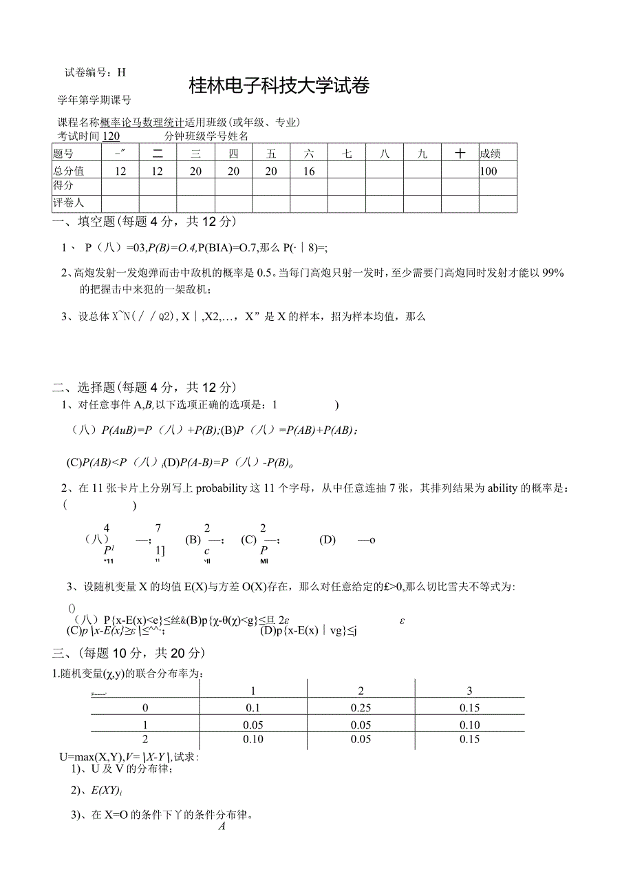 桂电概率论与数理统计试卷7.docx_第1页