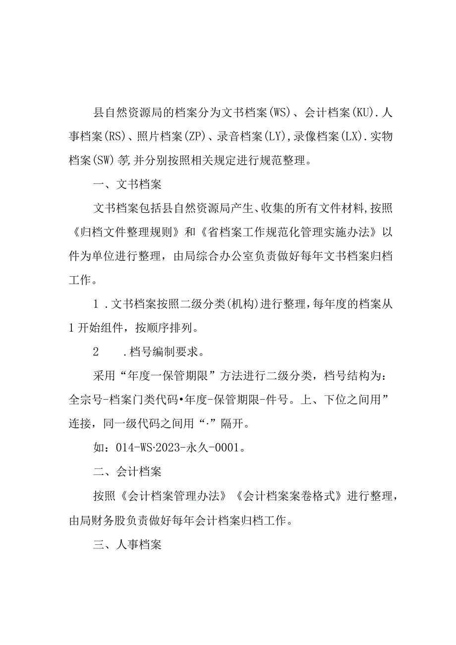 关于档案分类方案、文件材料归档范围和文书档案保管期限表三合一制度.docx_第2页