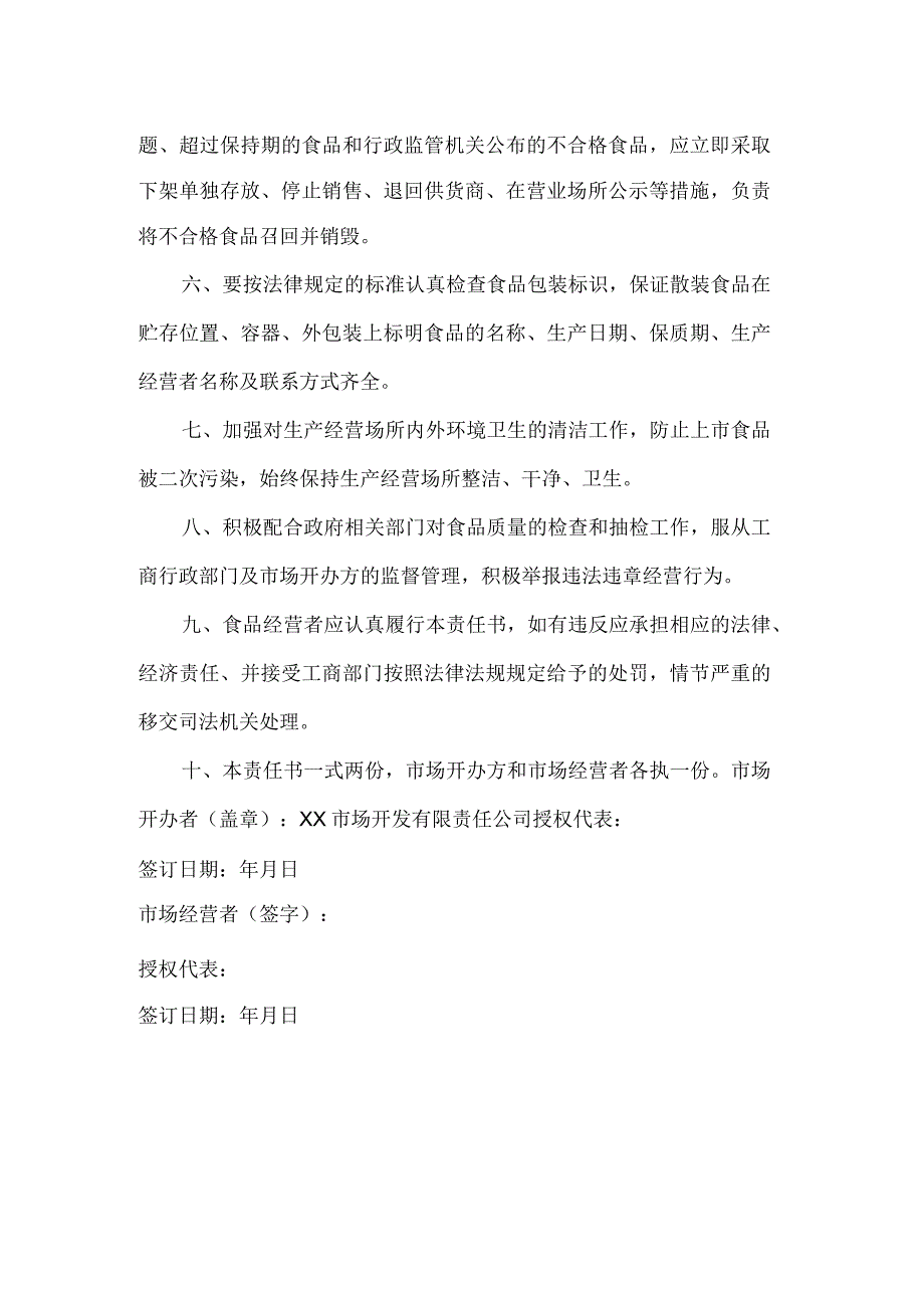 某某市场经营者食品安全责任书.docx_第2页