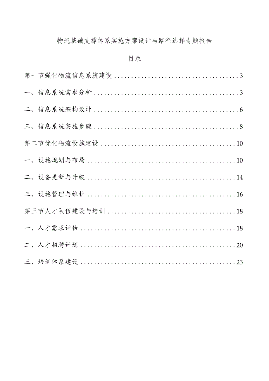 物流基础支撑体系实施方案设计与路径选择专题报告.docx_第1页