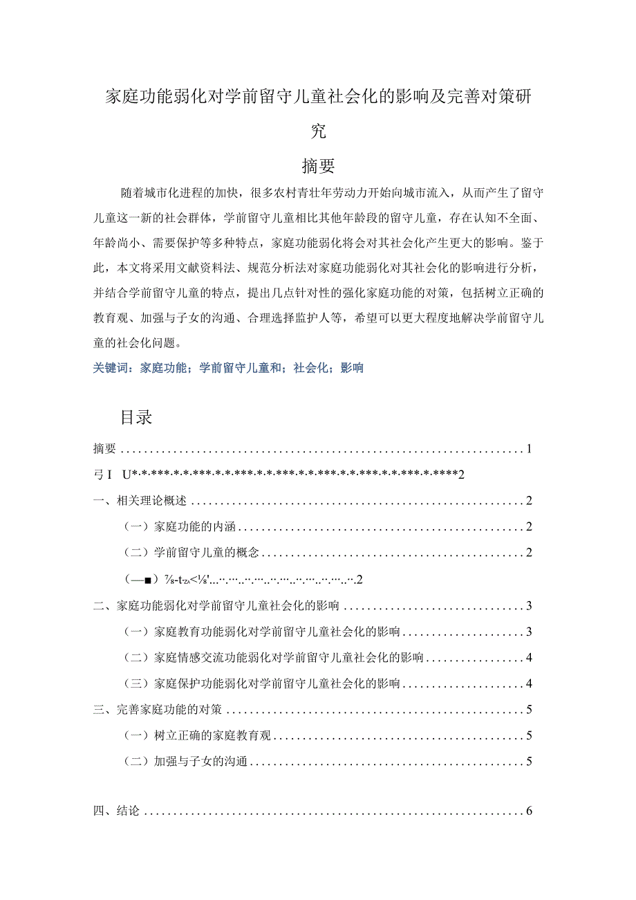 【《家庭功能弱化对学前留守儿童社会化的影响及优化策略探究（论文）》4600字】.docx_第1页