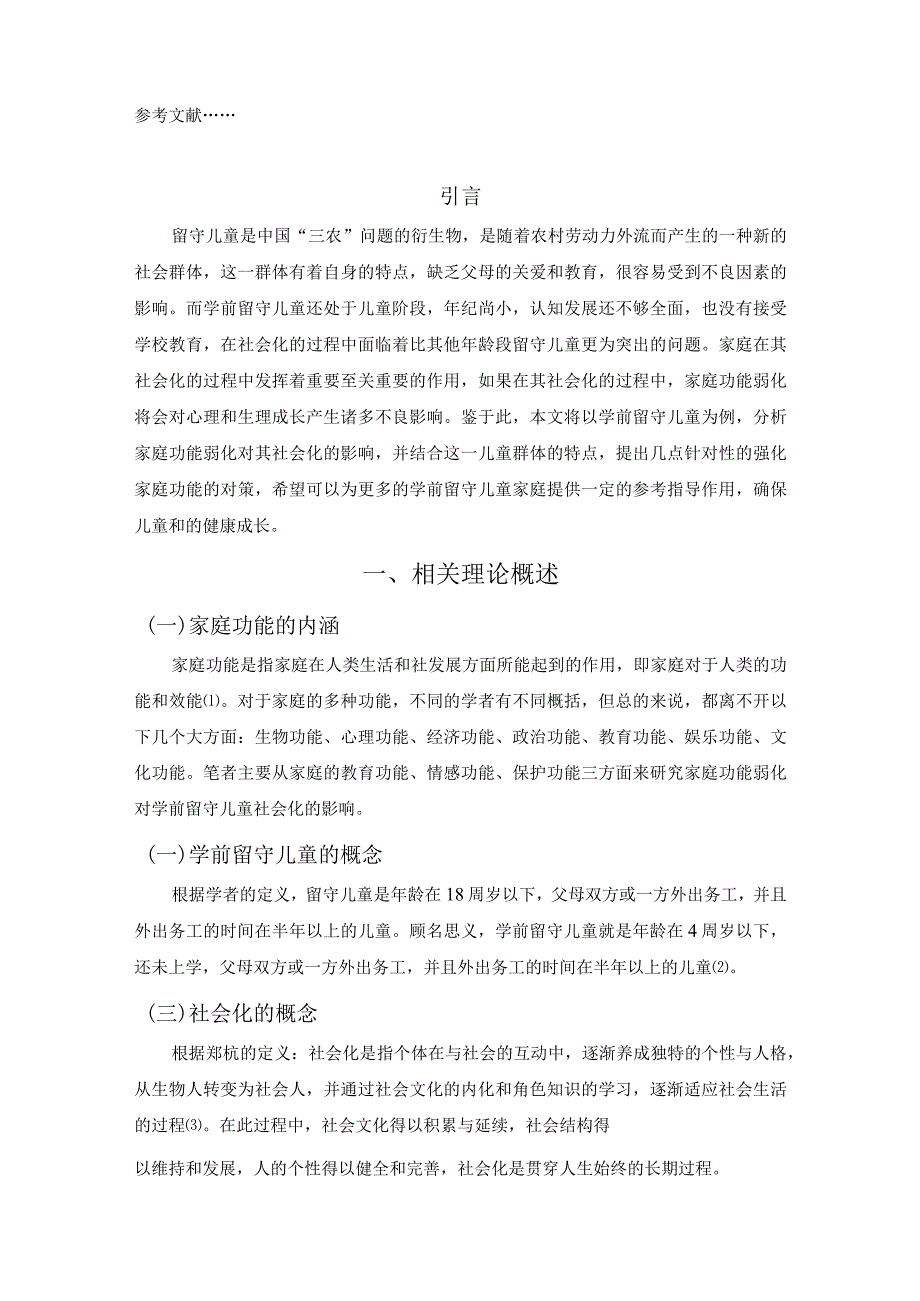 【《家庭功能弱化对学前留守儿童社会化的影响及优化策略探究（论文）》4600字】.docx_第2页