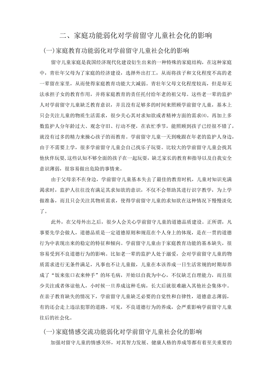 【《家庭功能弱化对学前留守儿童社会化的影响及优化策略探究（论文）》4600字】.docx_第3页