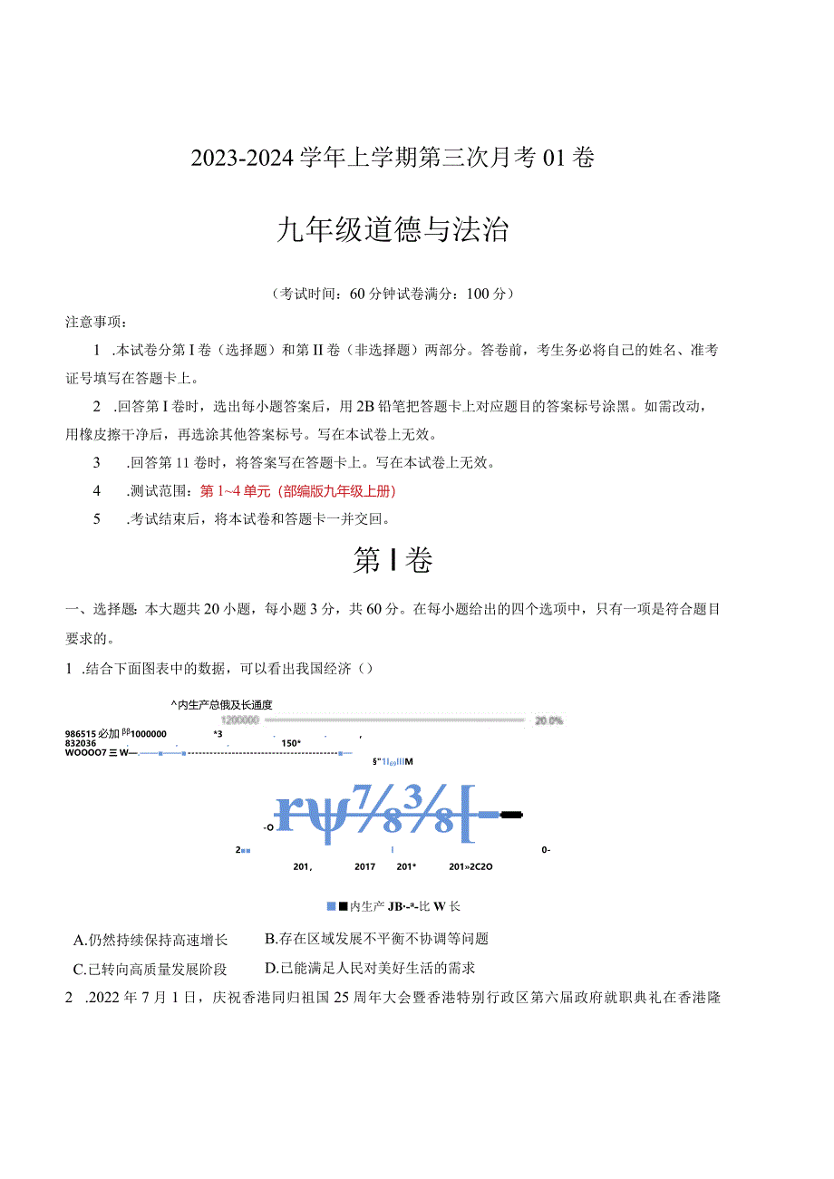 九年级道德与法治第三次月考卷01（广东专用第1~4单元）-学易金卷：2023-2024学年初中上学期第三次月考（含答案解析）.docx_第1页