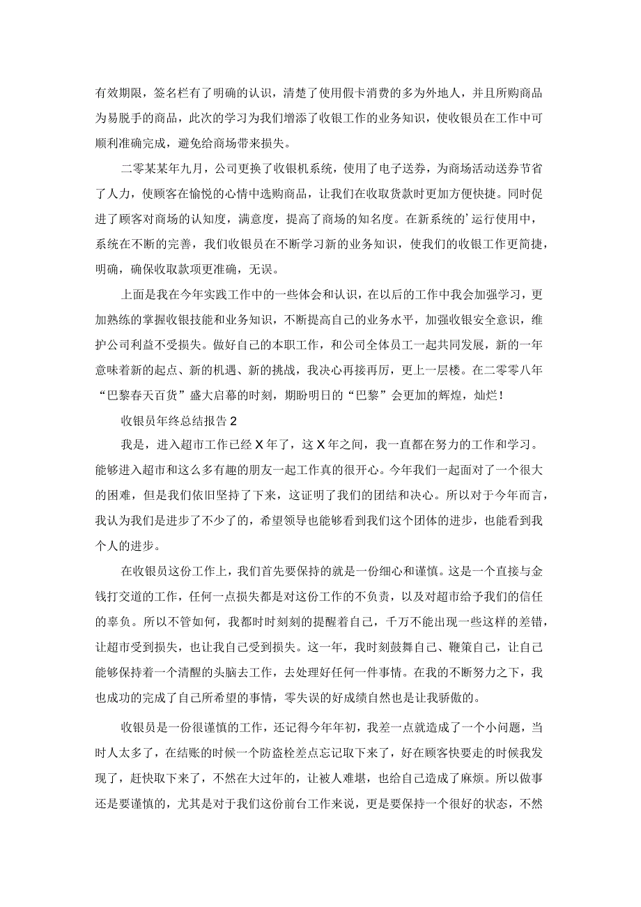 收银员年终总结报告.docx_第2页