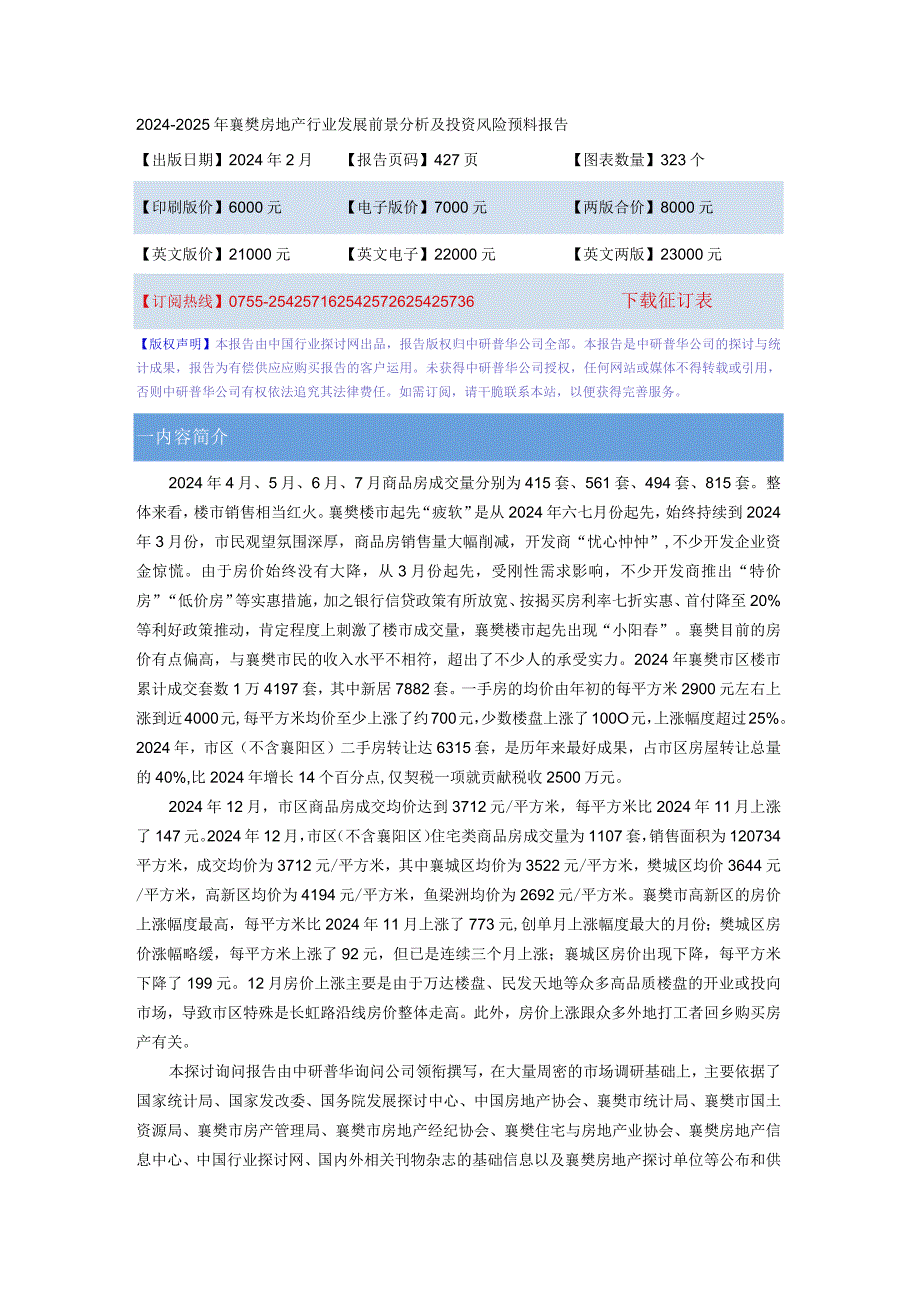 2024-2025年襄樊房地产行业发展前景分析及投资风险预测....docx_第1页