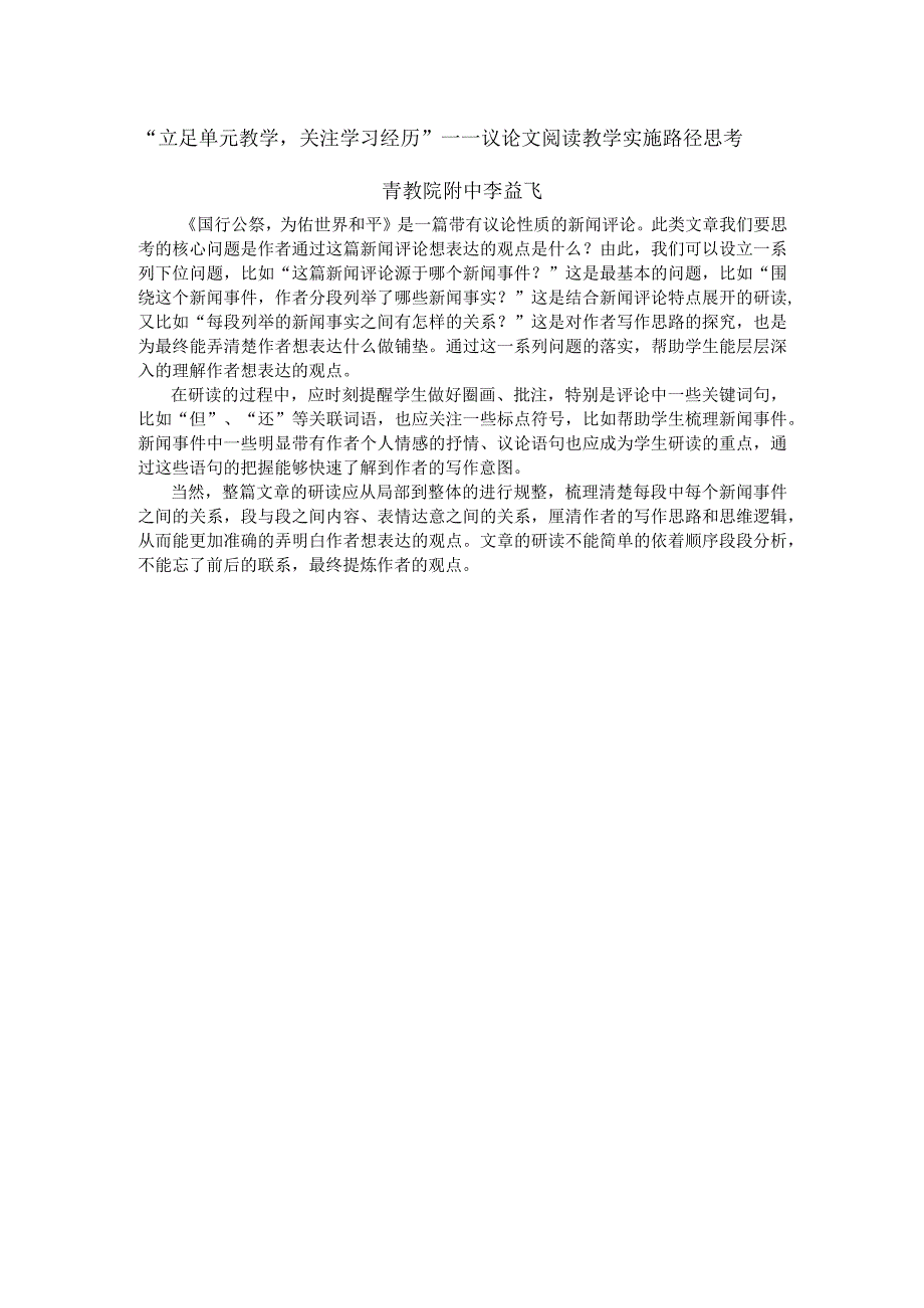 “立足单元教学关注学习经历”——议论文阅读教学实施路径思考.docx_第1页