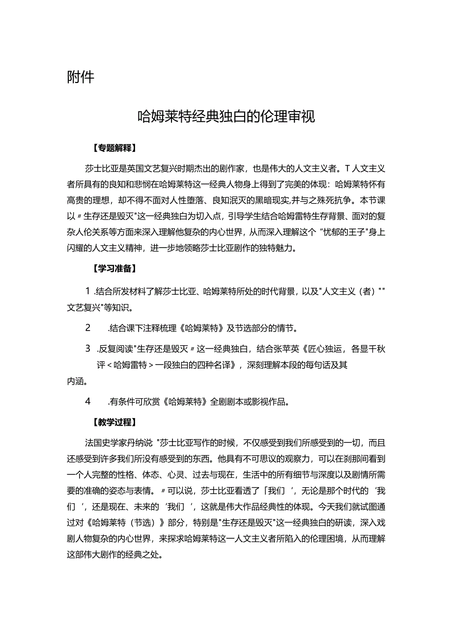 哈姆莱特经典独白的伦理审视.docx_第1页