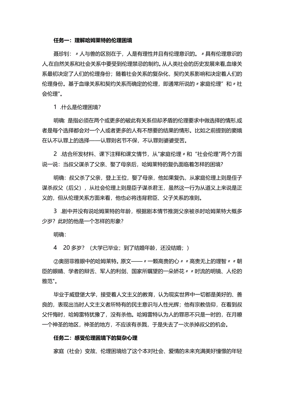 哈姆莱特经典独白的伦理审视.docx_第2页