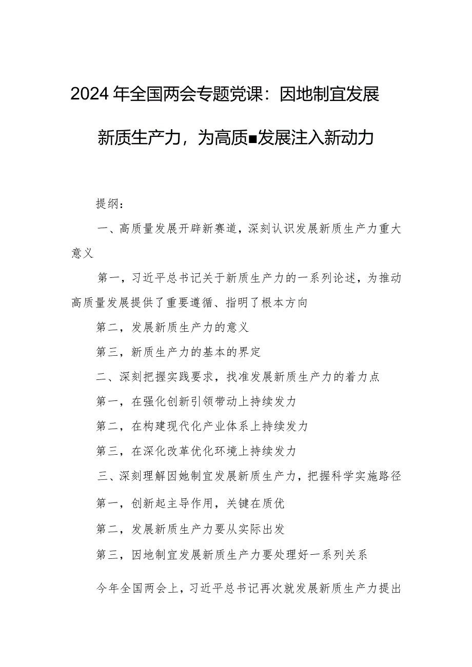 2024年全国两会专题党课：因地制宜发展新质生产力为高质量发展注入新动力.docx_第1页