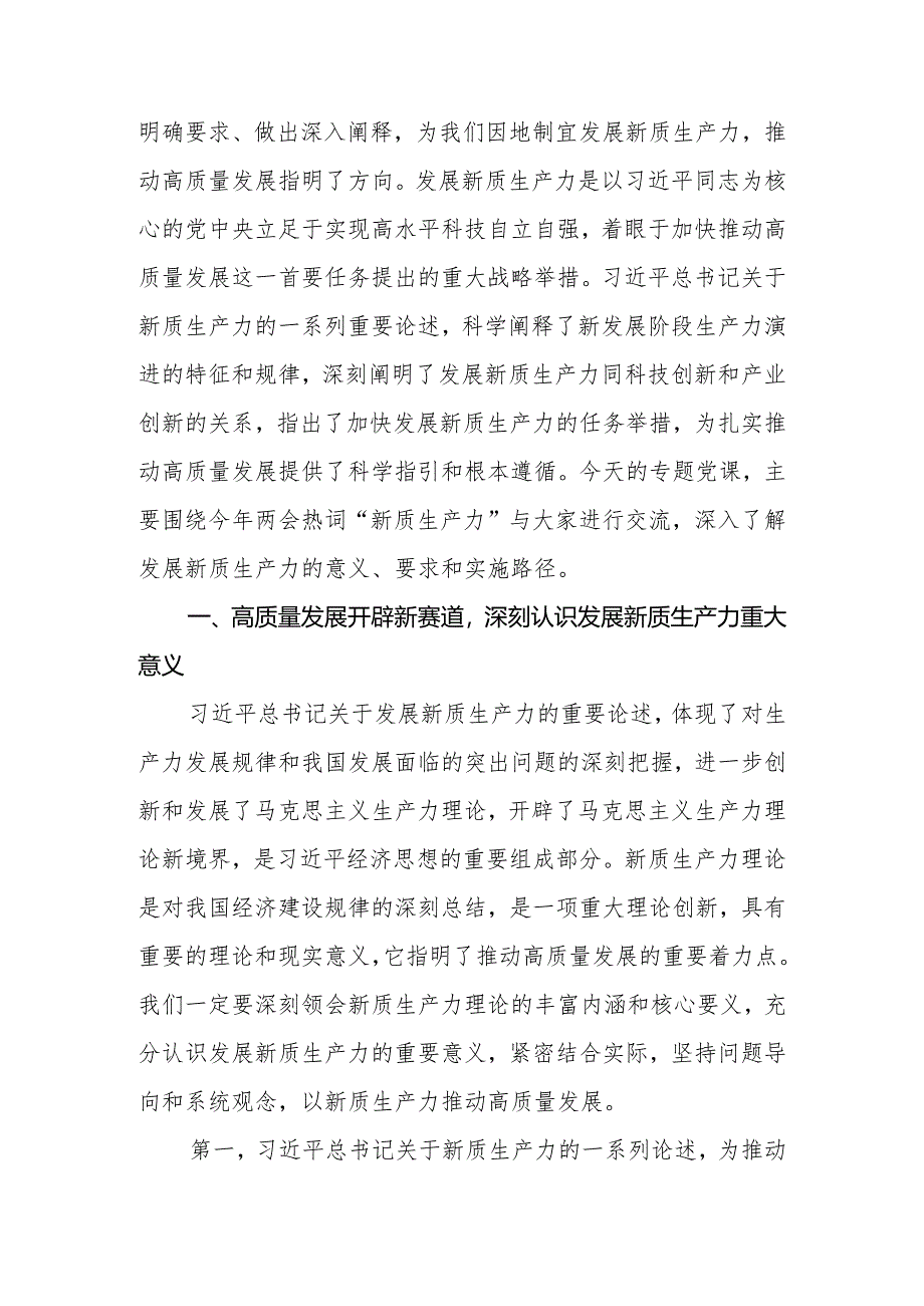 2024年全国两会专题党课：因地制宜发展新质生产力为高质量发展注入新动力.docx_第2页