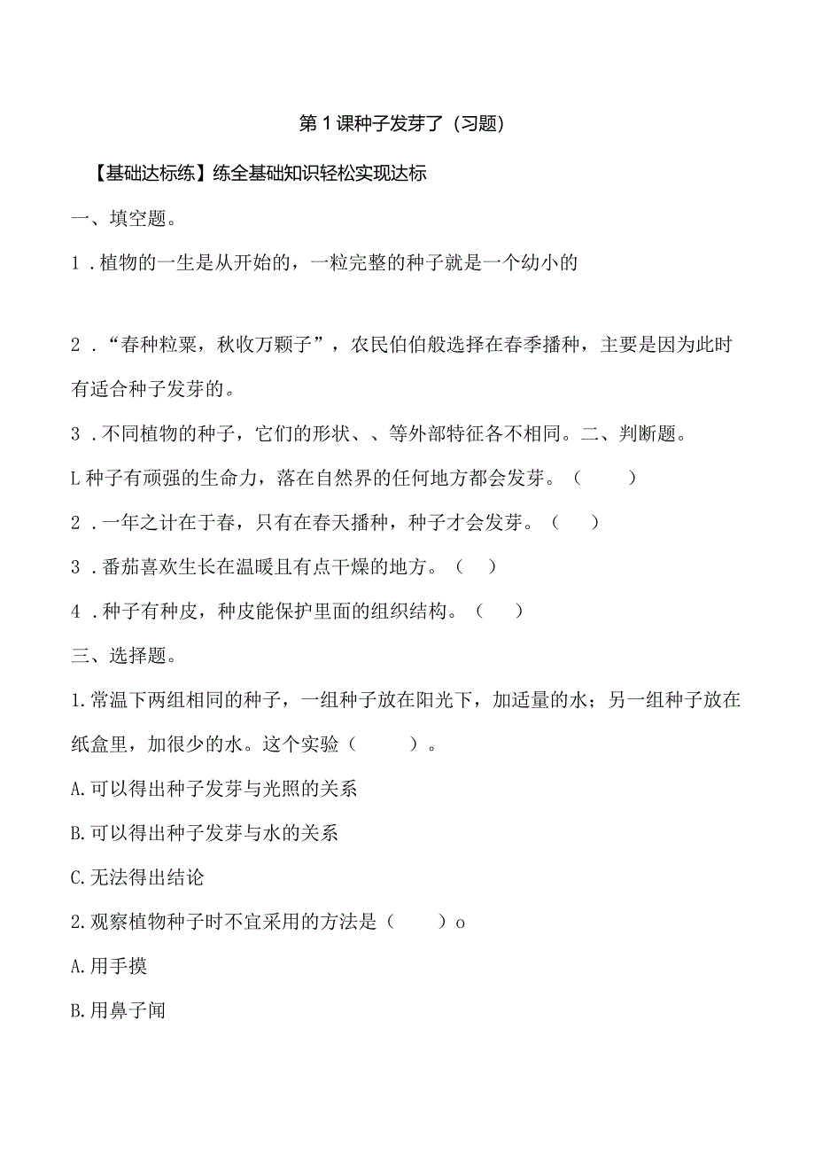 第1课 种子发芽了 （分层练习）三年级科学下册（苏教版）.docx_第1页