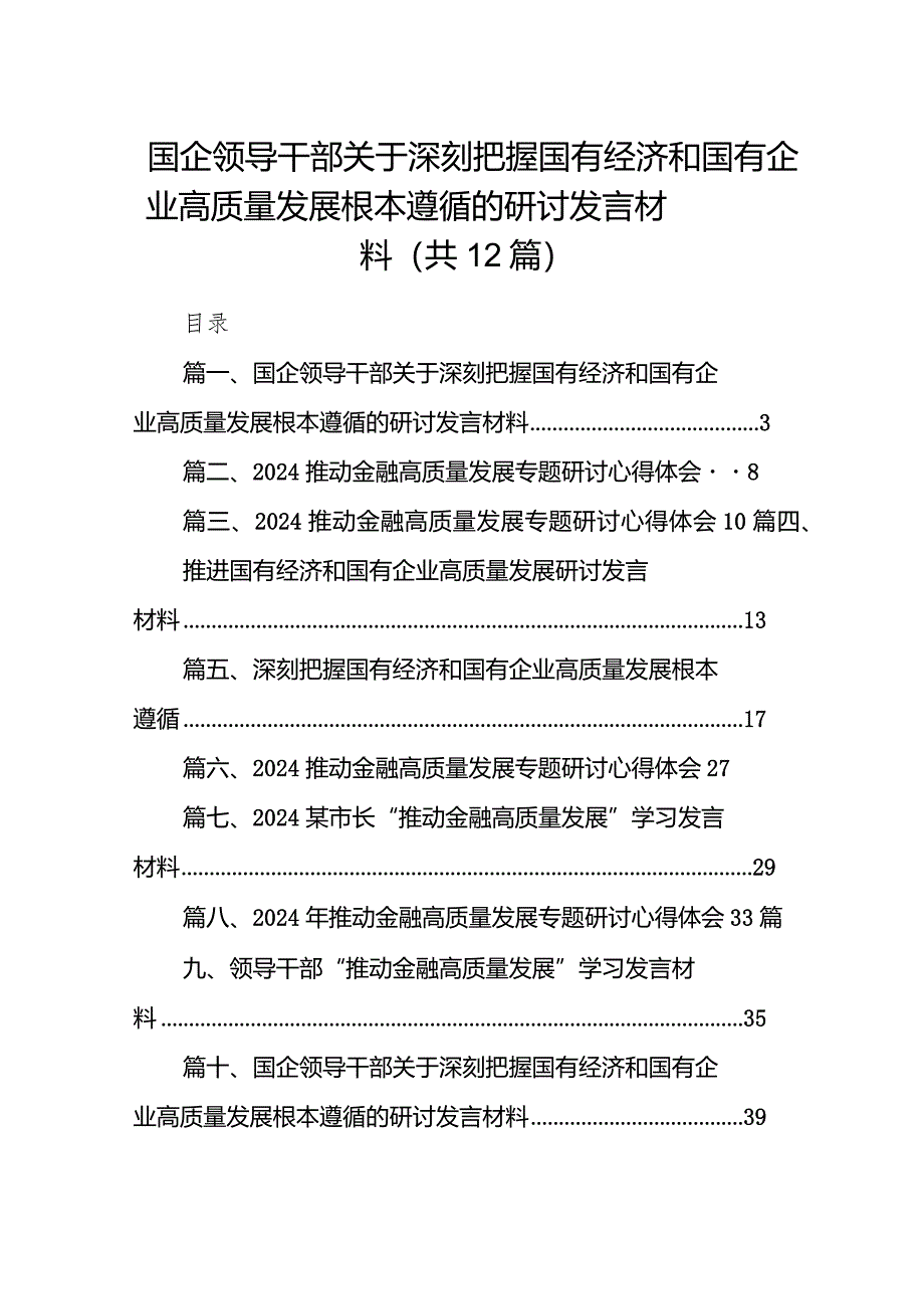 国企领导干部关于深刻把握国有经济和国有企业高质量发展根本遵循的研讨发言材料12篇（完整版）.docx_第1页