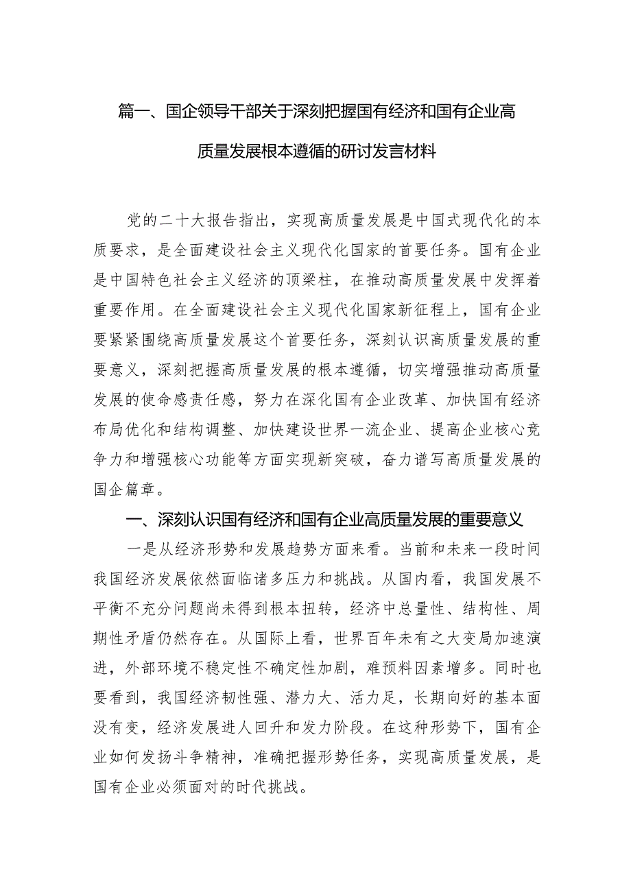 国企领导干部关于深刻把握国有经济和国有企业高质量发展根本遵循的研讨发言材料12篇（完整版）.docx_第3页