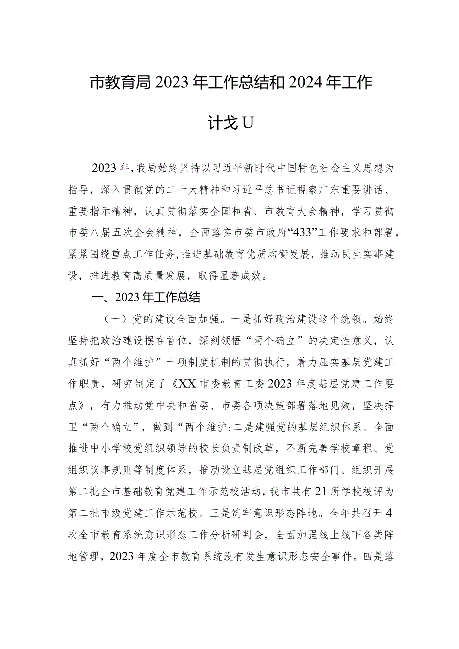 市教育局2023年工作总结和2024年工作计划（20240131）.docx_第1页