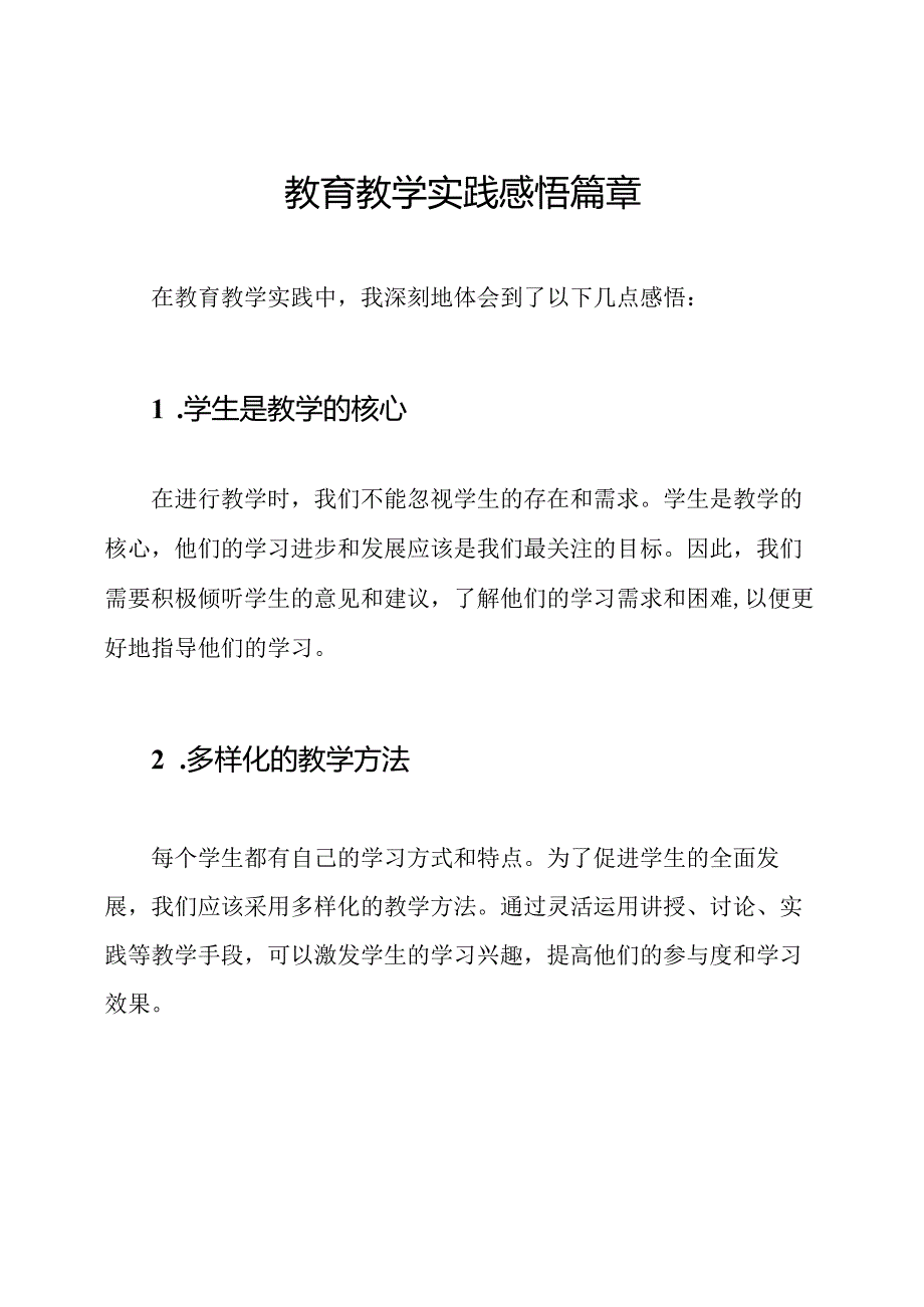 教育教学实践感悟篇章.docx_第1页