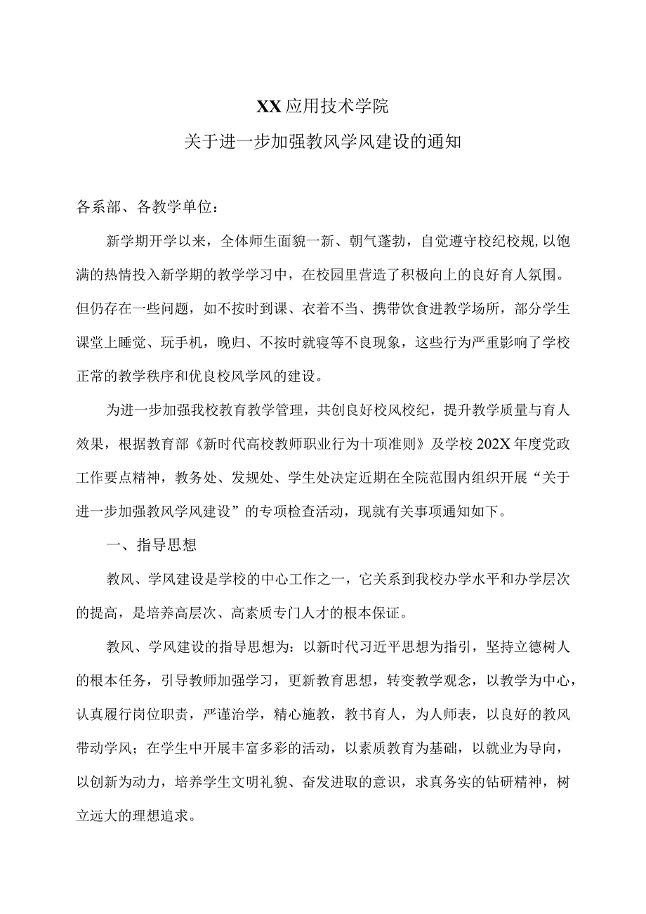 XX应用技术学院关于进一步加强教风学风建设的通知（2024年）.docx_第1页