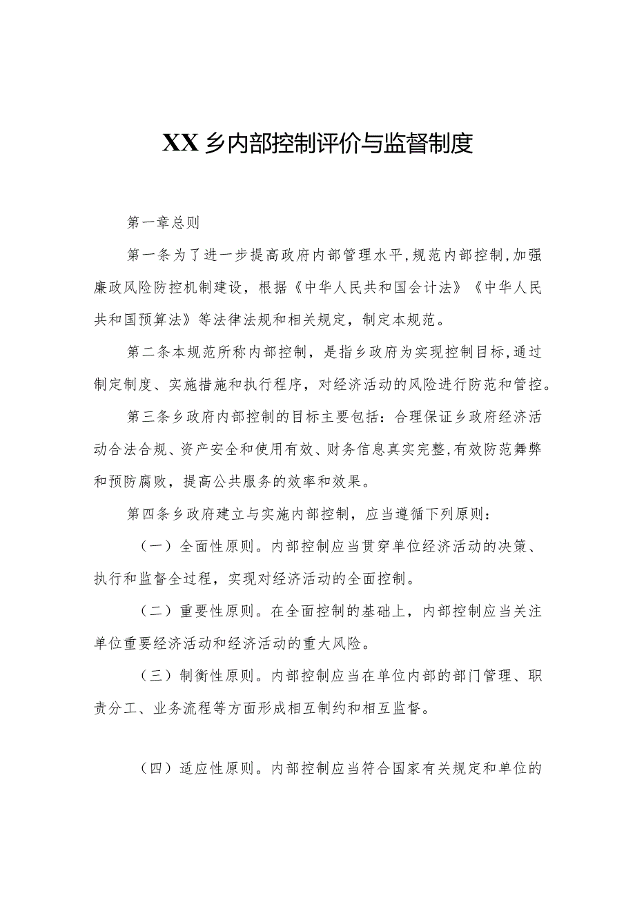 XX乡内部控制评价与监督制度.docx_第1页