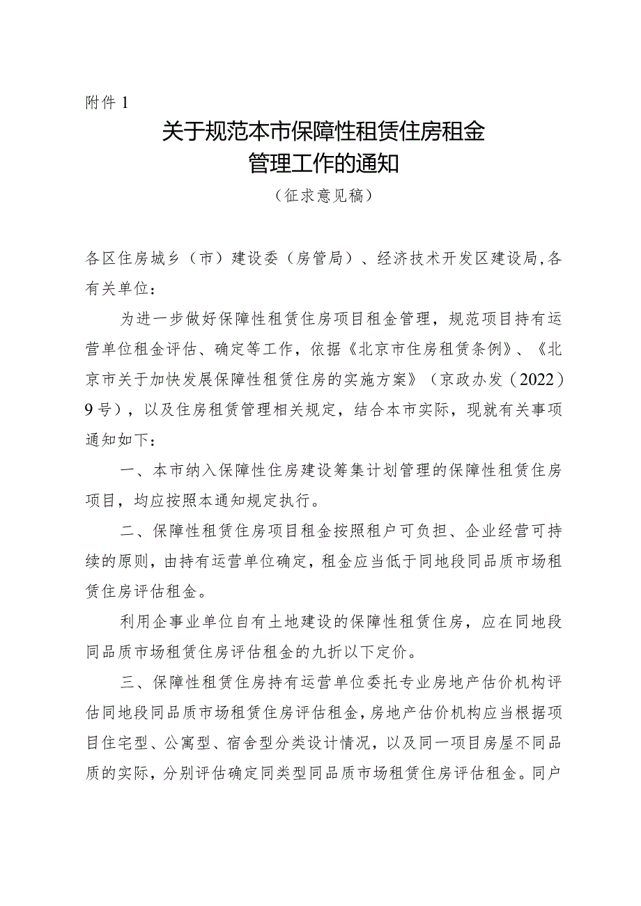 关于规范本市保障性租赁住房租金管理工作的通知（征求意见稿）.docx_第1页