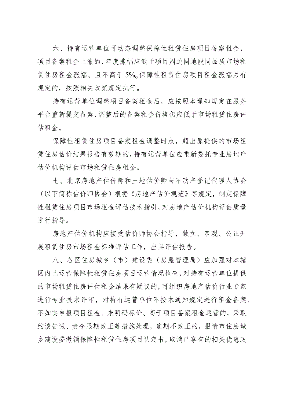 关于规范本市保障性租赁住房租金管理工作的通知（征求意见稿）.docx_第3页