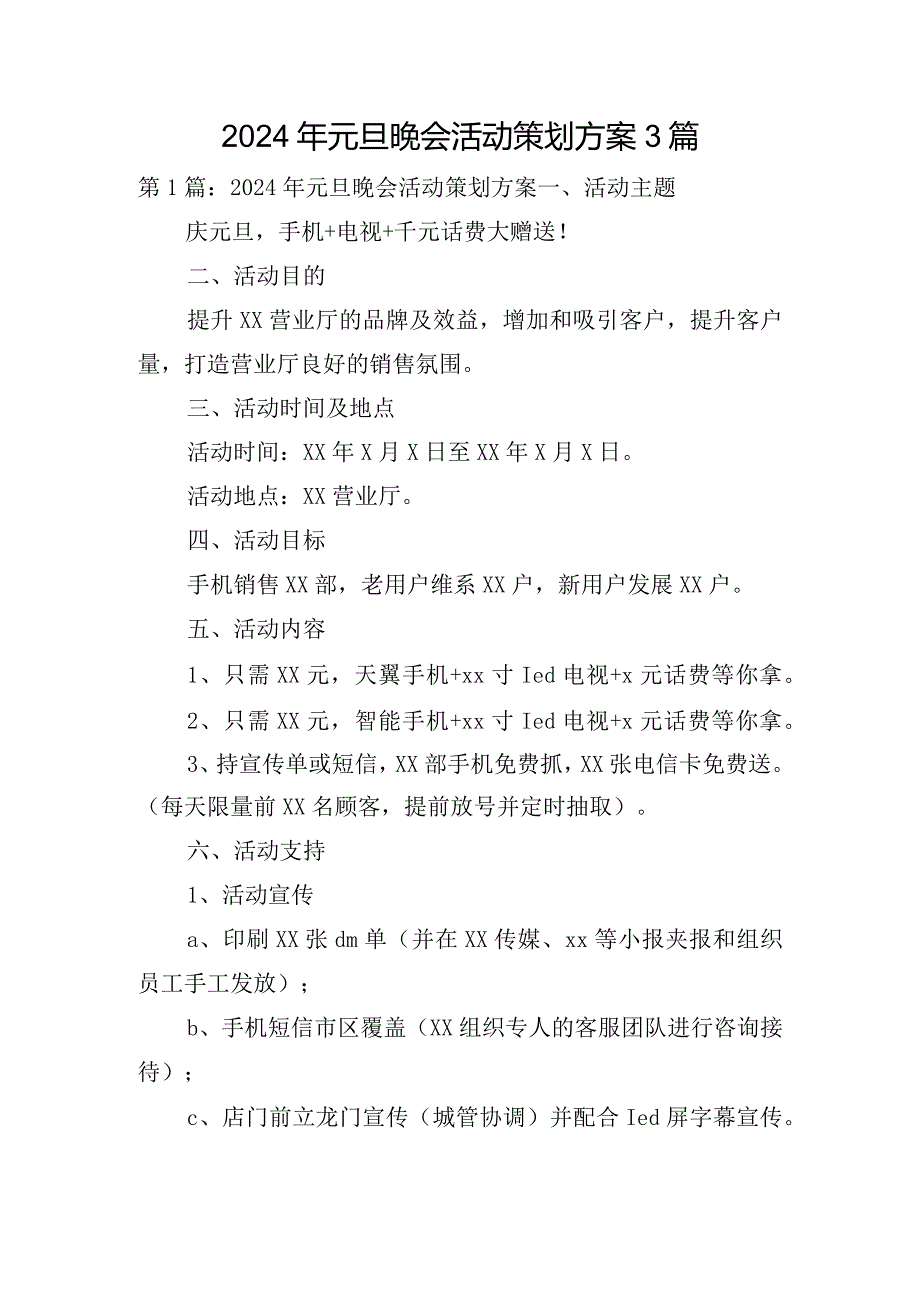 2024年元旦晚会活动策划方案3篇.docx_第1页