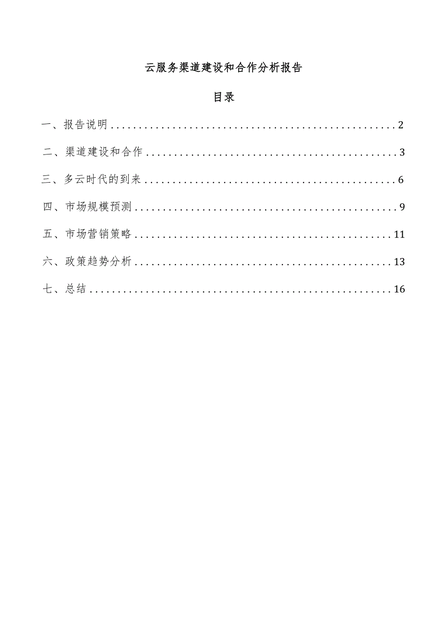 云服务渠道建设和合作分析报告.docx_第1页