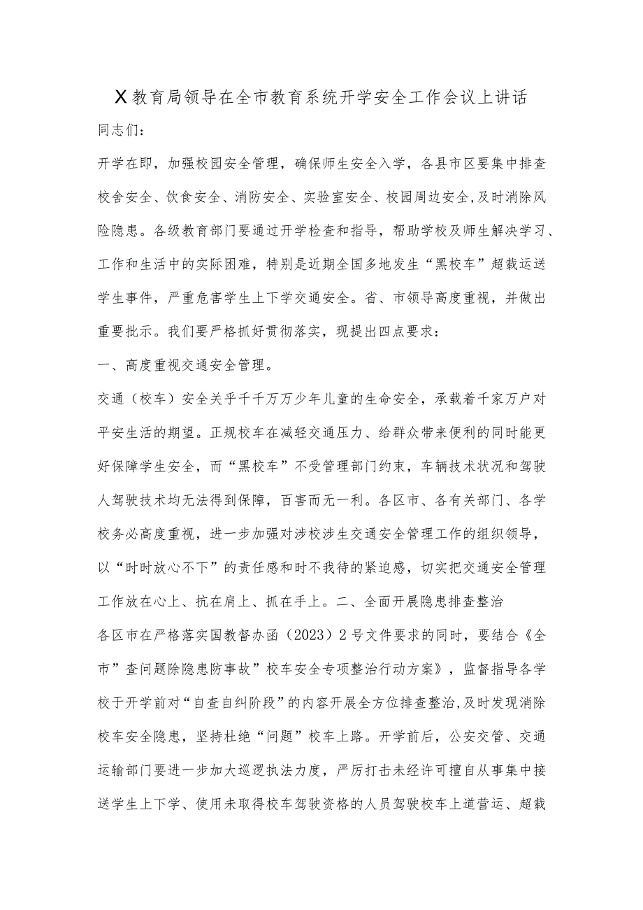 X教育局领导在全市教育系统开学安全工作会议上讲话【 】.docx_第1页