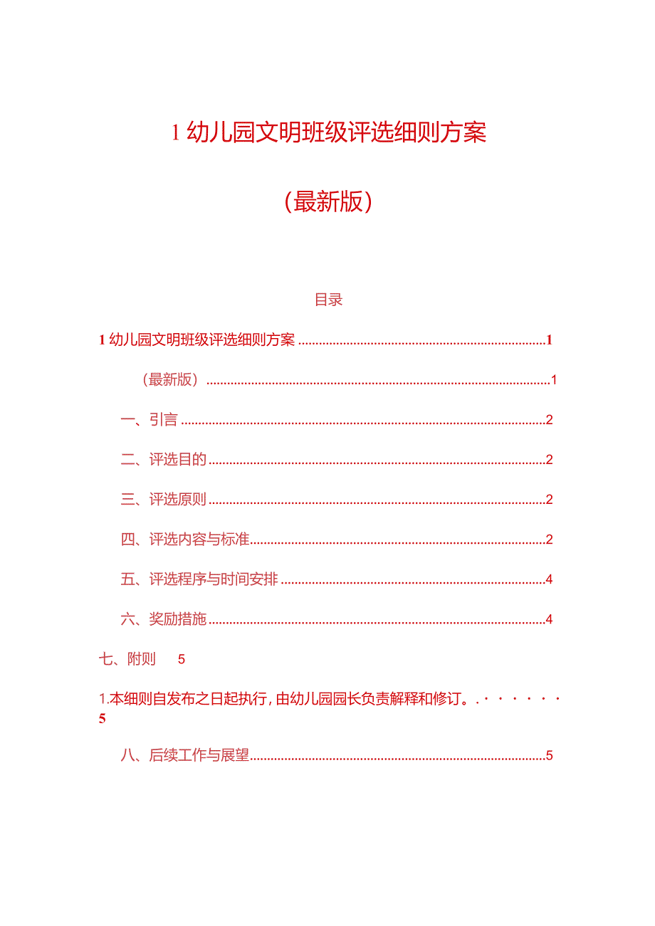 1幼儿园文明班级评选细则方案.docx_第1页