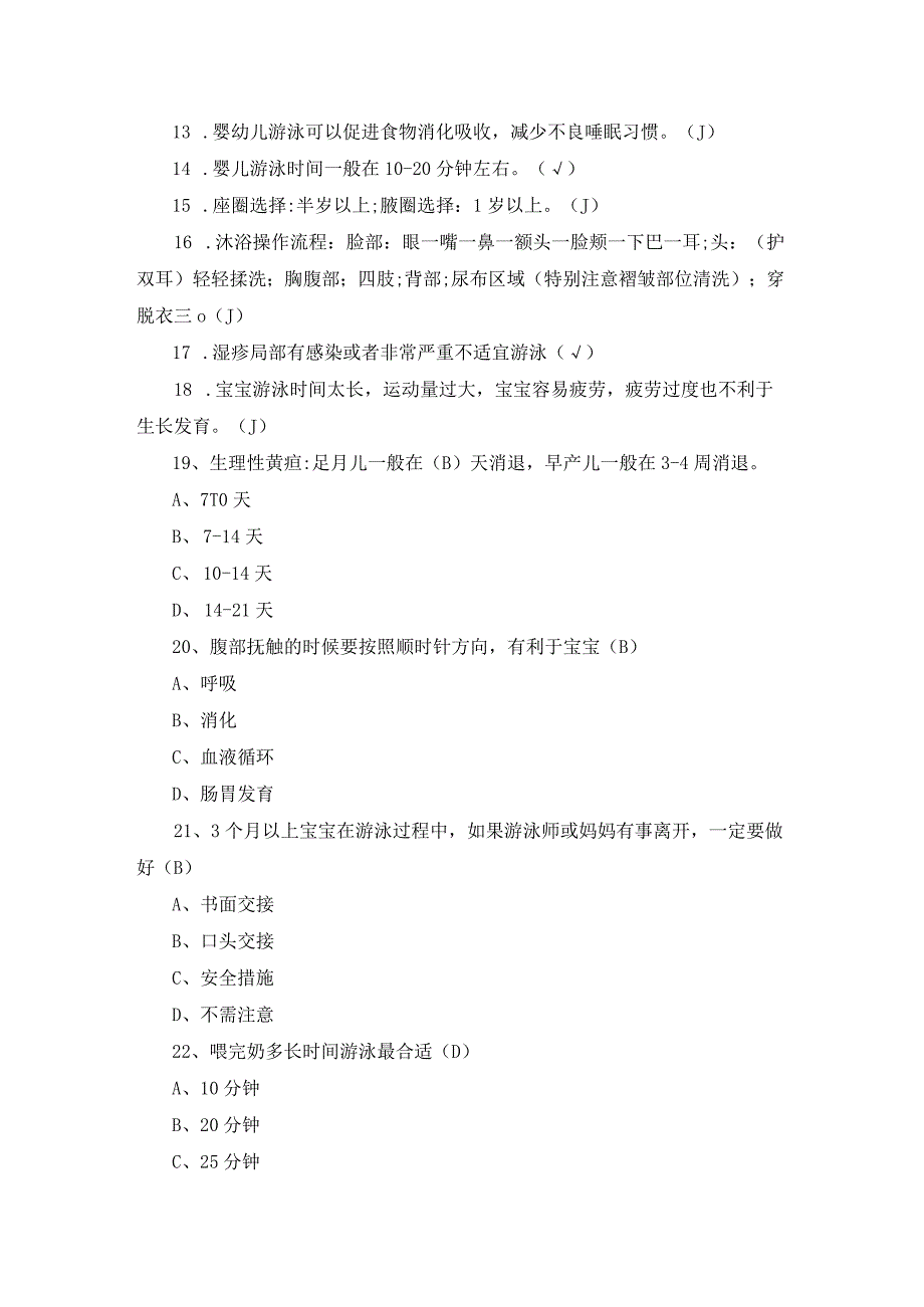 婴儿游泳指导师专业知识试题及答案3套（完整版）.docx_第3页