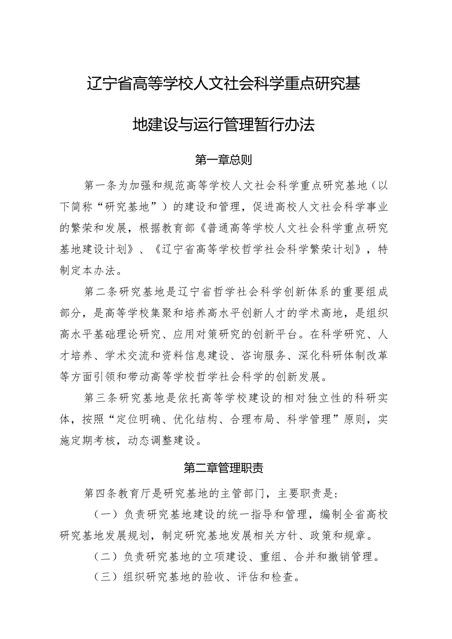 辽宁省高等学校人文社会科学重点研究基地建设与运行管理暂行办法.docx_第1页