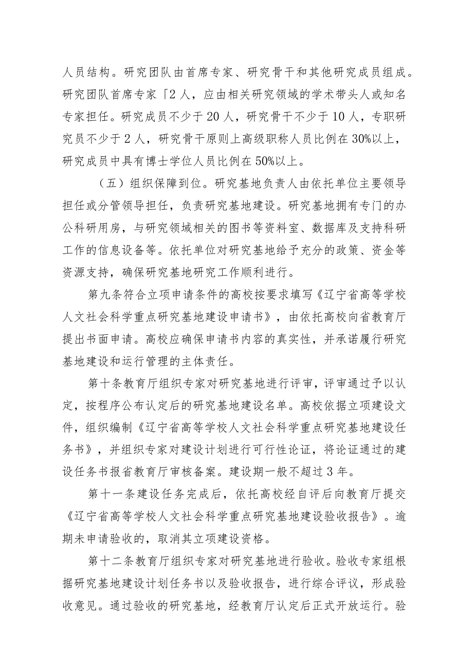 辽宁省高等学校人文社会科学重点研究基地建设与运行管理暂行办法.docx_第3页