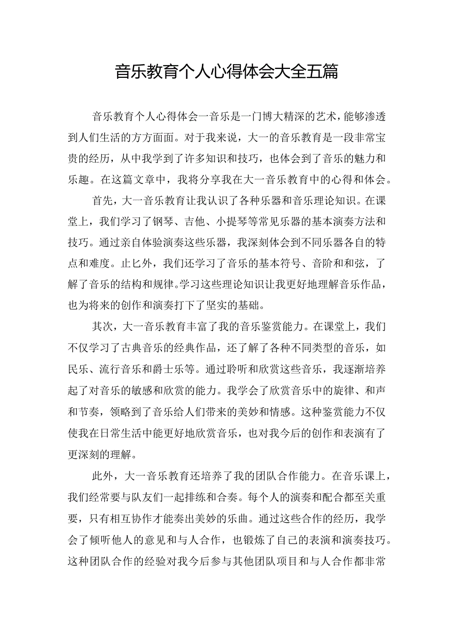 音乐教育个人心得体会大全五篇.docx_第1页