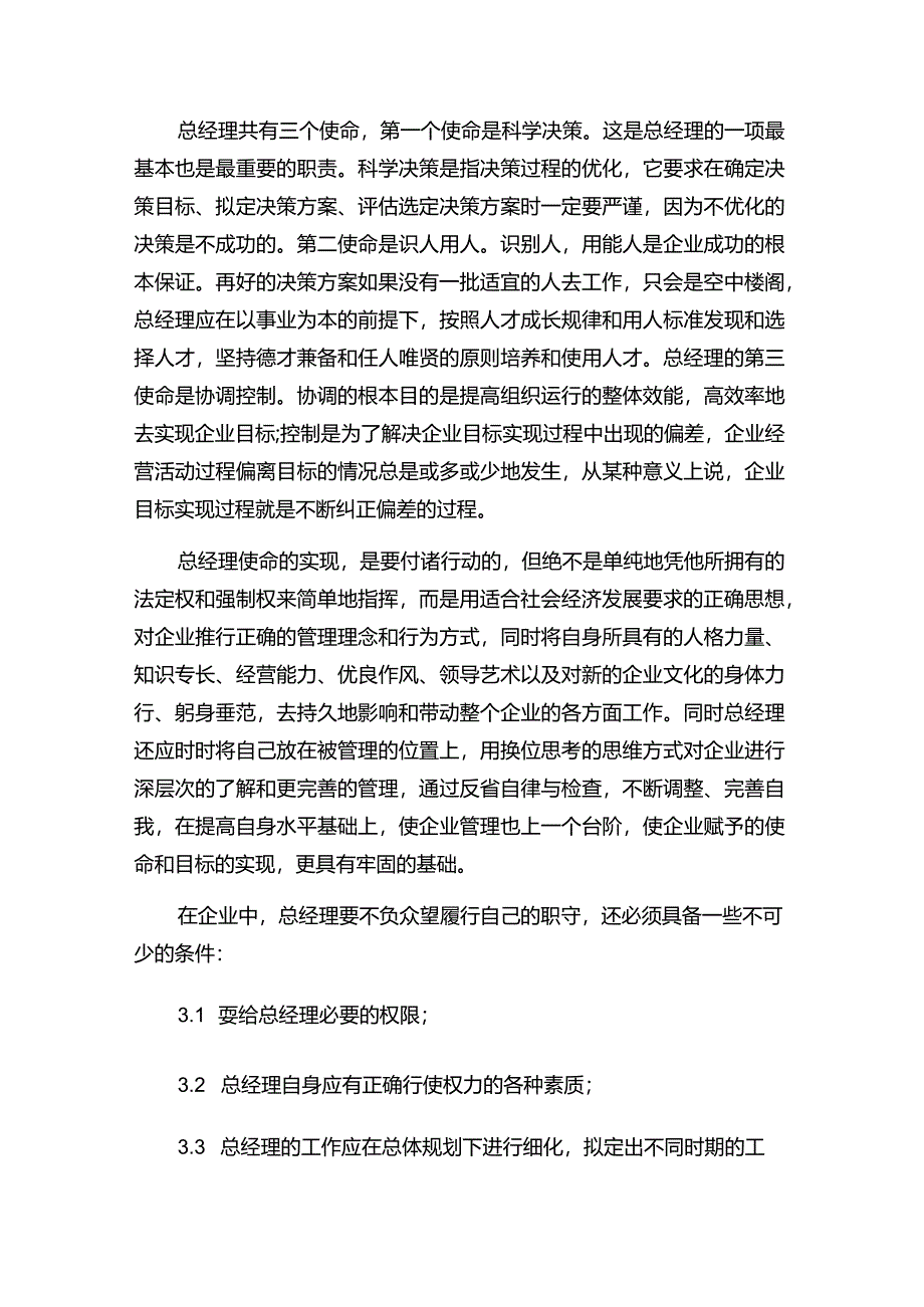 现代企业决策指挥系统总经理工作制度.docx_第2页