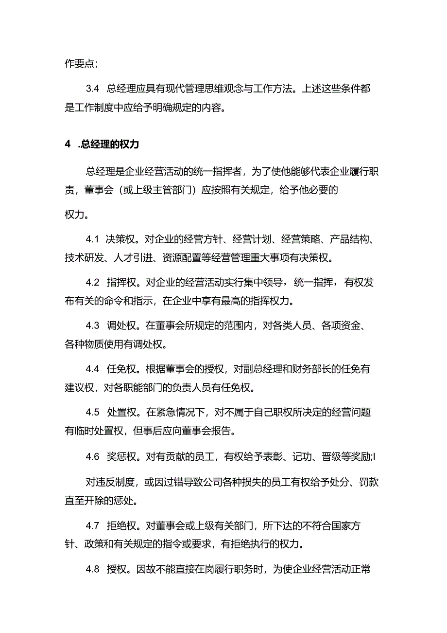 现代企业决策指挥系统总经理工作制度.docx_第3页