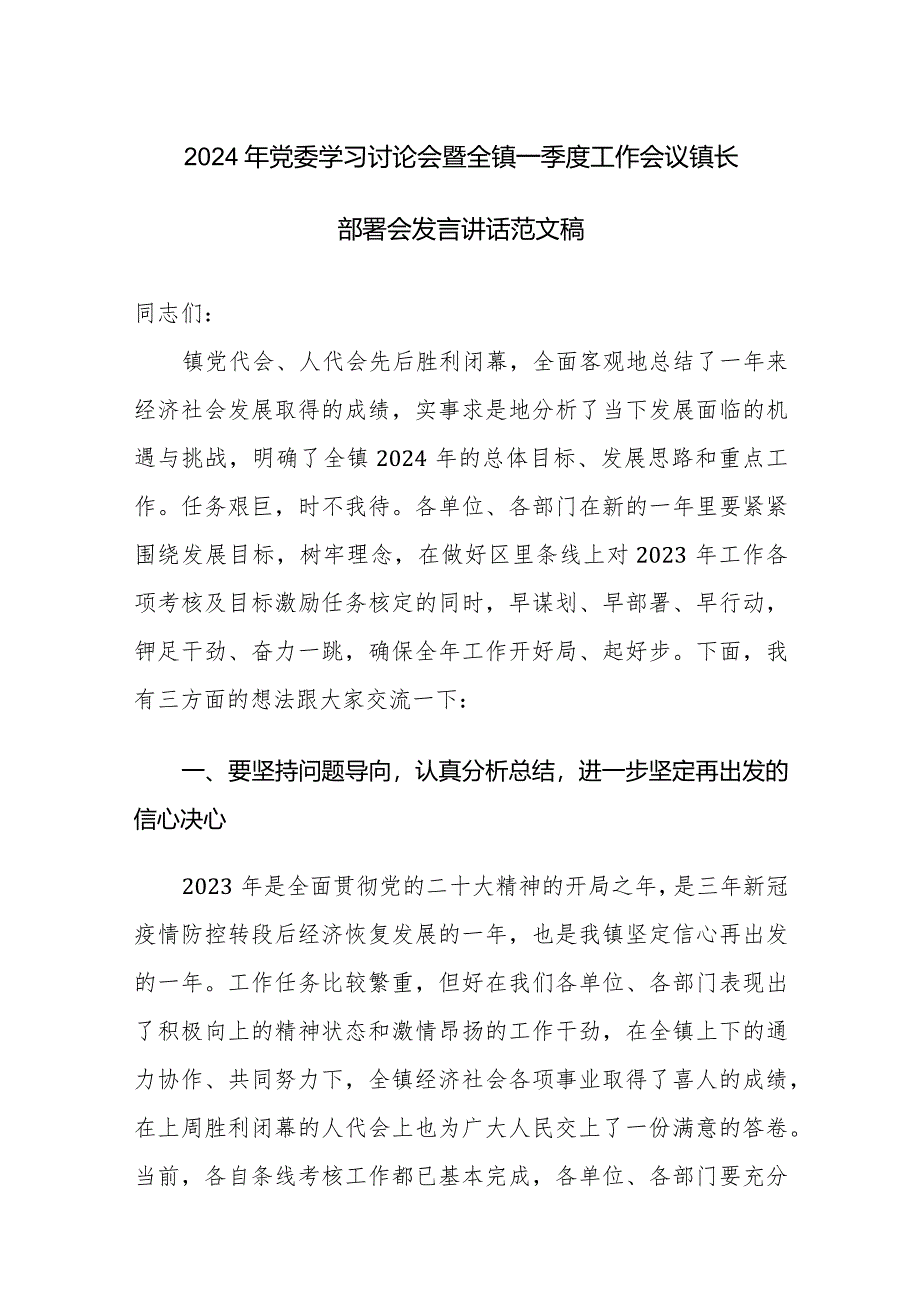 2024年党委学习讨论会暨全镇一季度工作会议镇长部署会发言讲话范文稿.docx_第1页