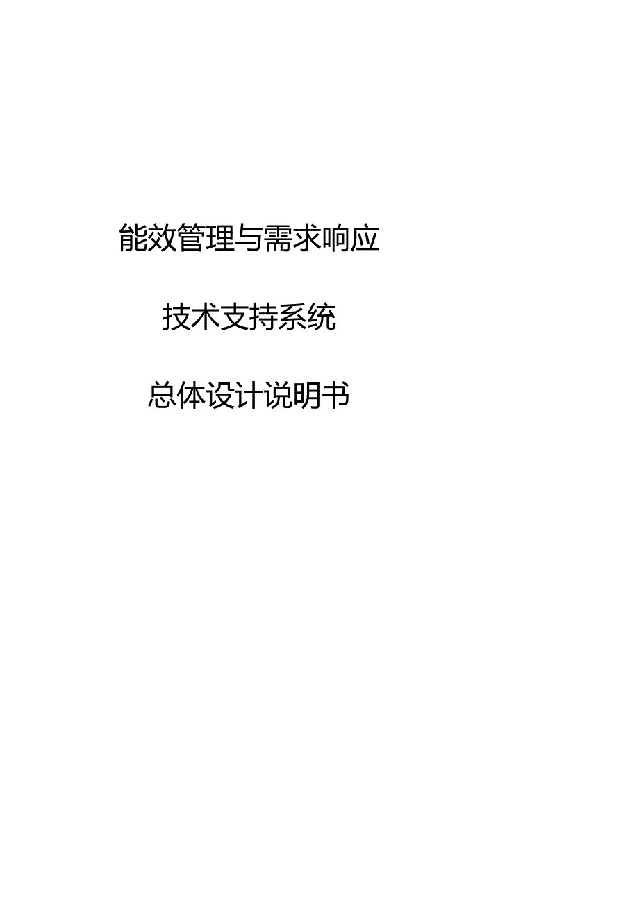 能效管理与虚拟电厂需求响应方案设计.docx_第1页