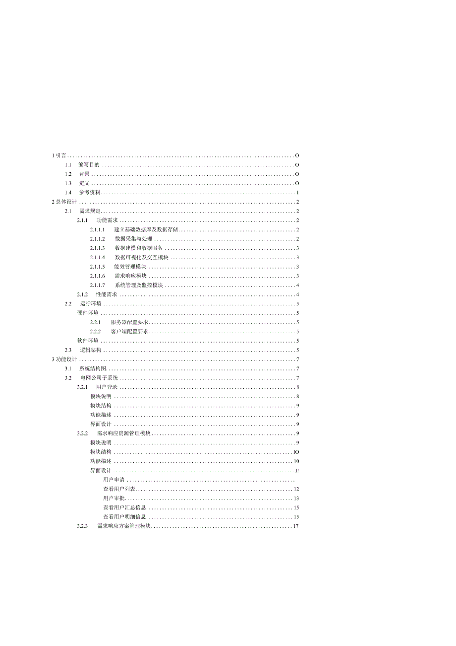 能效管理与虚拟电厂需求响应方案设计.docx_第3页